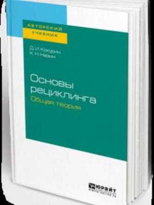 Основы рециклинга. Общая теория. Учебное пособие для бакалавриата и магистратуры - Дмитрий Иванович Кокурин - скачать бесплатно