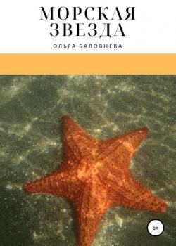 Морская звезда - Ольга Викторовна Баловнева - скачать бесплатно