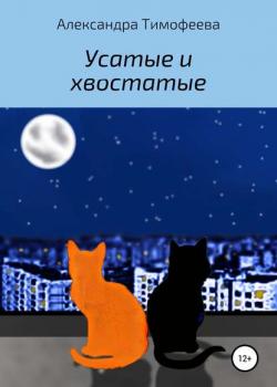 Усатые и хвостатые - Александра Сергеевна Тимофеева - скачать бесплатно