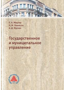 Государственное и муниципальное управление - А. Д. Мурзин - скачать бесплатно