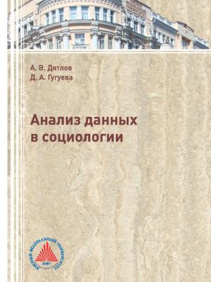 Анализ данных в социологии - А. В. Дятлов - скачать бесплатно