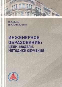 Инженерное образование: цели, модели, методики обучения - Наталья Лызь - скачать бесплатно