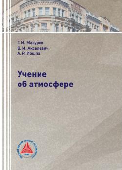 Учение об атмосфере - Г. И. Мазуров - скачать бесплатно