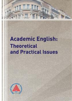 Academic English: Theoretical and Practical Issues - Т. Ю. Мкртчян - скачать бесплатно