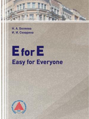 E for E: Easy for Everyone - И. И. Скнарина - скачать бесплатно