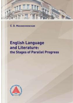 English Language and Literature: The Stages of Parallel Progress - Е. В. Манжелеевская - скачать бесплатно