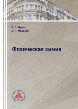 Физическая химия - В. В. Луков - скачать бесплатно