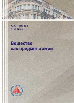 Вещество как предмет химии - Е. М. Баян - скачать бесплатно