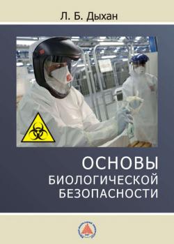 Основы биологической безопасности - Л. Б. Дыхан - скачать бесплатно