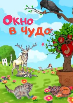 Окно в чудо - Элеонора Ивановна Бем - скачать бесплатно