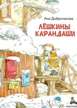 Лешкины карандаши - Аня Доброчасова - скачать бесплатно