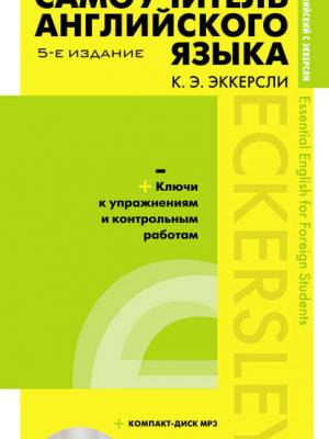 Самоучитель английского языка с ключами к упражнениям и контрольным работам (+MP3) - Карл Эварт Эккерсли - скачать бесплатно