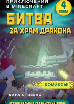Битва за храм дракона - Кара Стивенс - скачать бесплатно