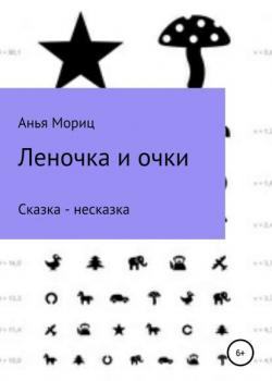 Леночка и очки. Сказка-несказка. - Анья Мориц - скачать бесплатно