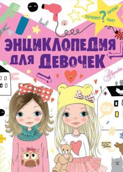 Энциклопедия для девочек - Виктория Сергеевна Дзюненко - скачать бесплатно