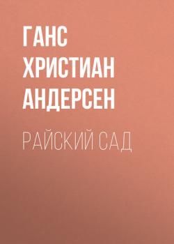 Аудиокнига Райский сад (Ганс Христиан Андерсен) - скачать бесплатно