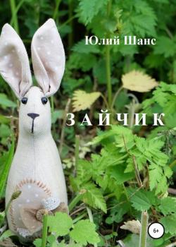 Зайчик настоящий - Юлий Шанс - скачать бесплатно