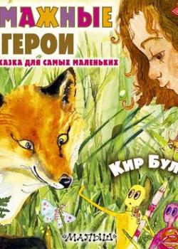 Аудиокнига Бумажные герои (Кир Булычев) - скачать бесплатно