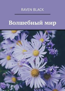 Волшебный мир - Raven Black - скачать бесплатно