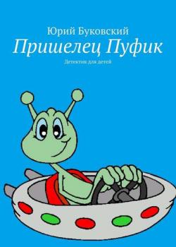 Пришелец Пуфик. Детектив для детей - Юрий Буковский - скачать бесплатно