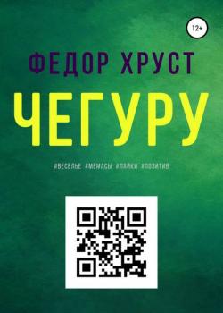 Чегуру - Федор Хруст - скачать бесплатно
