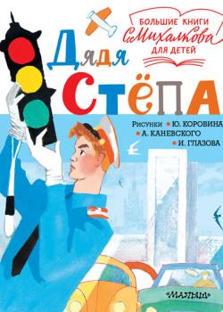 Дядя Стёпа - Сергей Михалков - скачать бесплатно