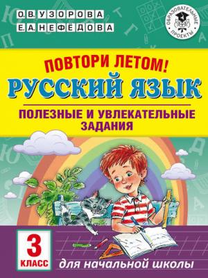 Повтори летом! Русский язык. Полезные и увлекательные задания. 3 класс - О. В. Узорова - скачать бесплатно