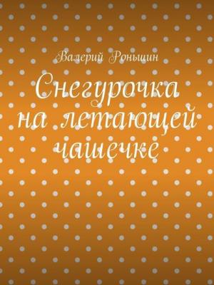 Снегурочка на летающей чашечке - Валерий Роньшин - скачать бесплатно