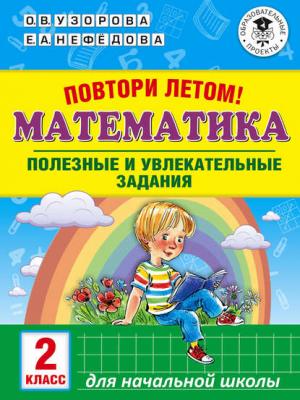 Повтори летом! Математика. Полезные и увлекательные задания. 2 класс - О. В. Узорова - скачать бесплатно