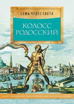 Колосс Родосский - Группа авторов - скачать бесплатно