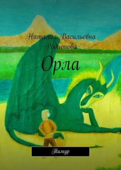Орла. Тимур - Наталия Васильевна Родионова - скачать бесплатно