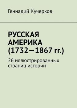 Русская Америка (1732—1867 гг.). 26 иллюстрированных страниц истории - Геннадий Кучерков - скачать бесплатно