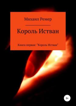 Король Истван. Книга первая: Король Истван - Михаил Ремер - скачать бесплатно