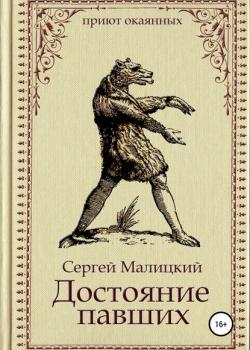 Достояние павших - Сергей Малицкий - скачать бесплатно