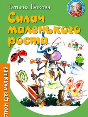 Силач маленького роста - Татьяна Бокова - скачать бесплатно