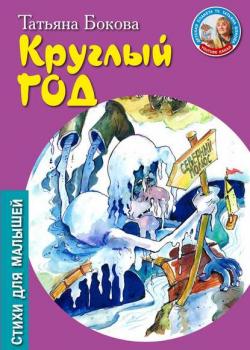 Круглый год - Татьяна Бокова - скачать бесплатно