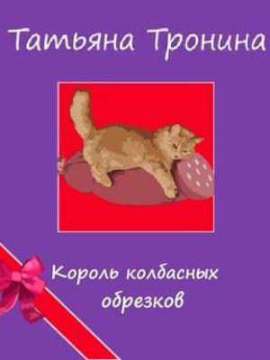 Аудиокнига Король колбасных обрезков (Татьяна Тронина) - скачать бесплатно