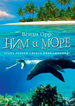 Ним и море - Венди Орр - скачать бесплатно