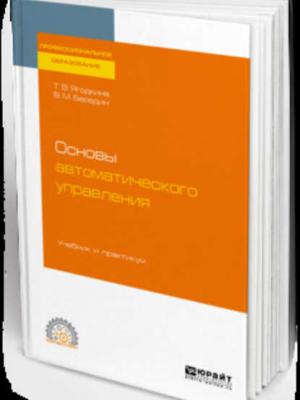Основы автоматического управления. Учебник и практикум для СПО - Валерий Михайлович Беседин - скачать бесплатно