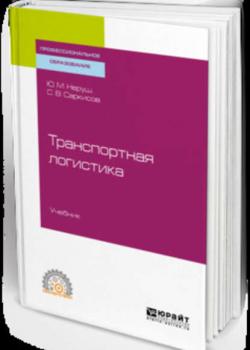 Транспортная логистика. Учебник для СПО - Юрий Максимович Неруш - скачать бесплатно