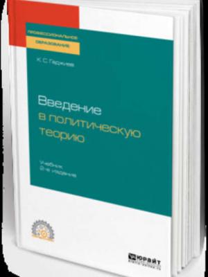 Введение в политическую теорию 2-е изд., пер. и доп. Учебник для СПО - Камалудин Серажудинович Гаджиев - скачать бесплатно