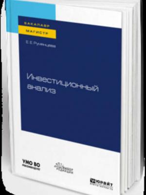 Инвестиционный анализ. Учебное пособие для бакалавриата и магистратуры - Елена Евгеньевна Румянцева - скачать бесплатно