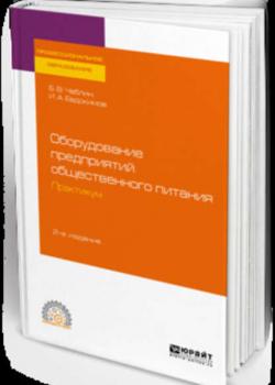 Оборудование предприятий общественного питания. Практикум 2-е изд., испр. и доп. Учебное пособие для СПО - Борис Владимирович Чаблин - скачать бесплатно