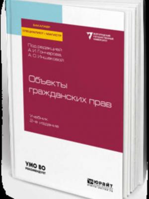 Объекты гражданских прав 2-е изд. Учебник для бакалавриата, специалитета и магистратуры - Анатолий Яковлевич Рыженков - скачать бесплатно