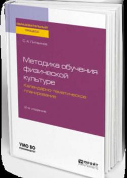 Методика обучения физической культуре. Календарно-тематическое планирование 2-е изд. Учебное пособие для академического бакалавриата - Сергей Анатольевич Литвинов - скачать бесплатно