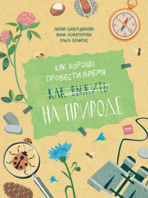 Как хорошо провести время на природе - Лилия Шабутдинова - скачать бесплатно