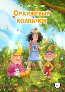 Оранжевый колпачок - Марина Александровна Аленина - скачать бесплатно