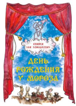 День рождения у Мороза - Лая Ломашкевич - скачать бесплатно