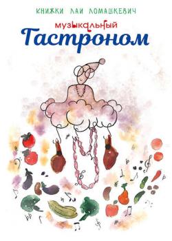 Музыкальный гастроном - Лая Ломашкевич - скачать бесплатно