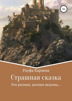 Страшная сказка - Рауфа Кариева - скачать бесплатно